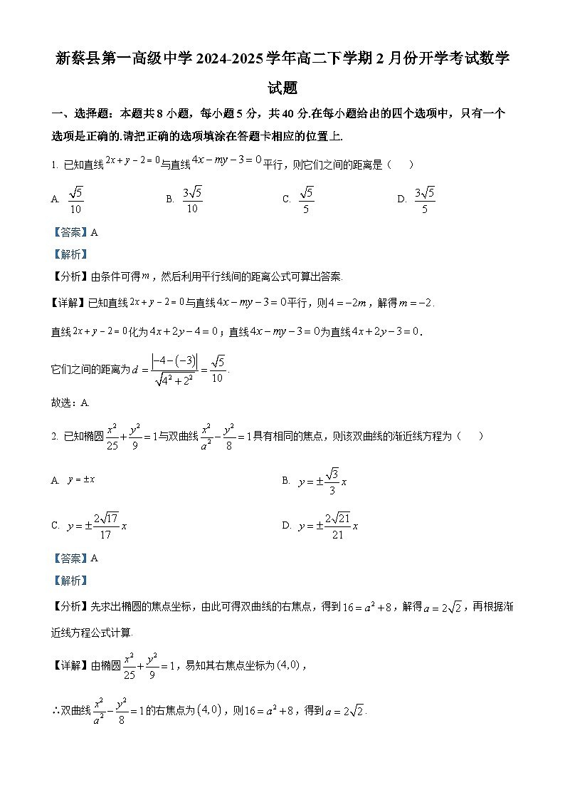河南省驻马店市新蔡县第一高级中学2024-2025学年高二下学期2月开学考试 数学试题（含解析）第1页