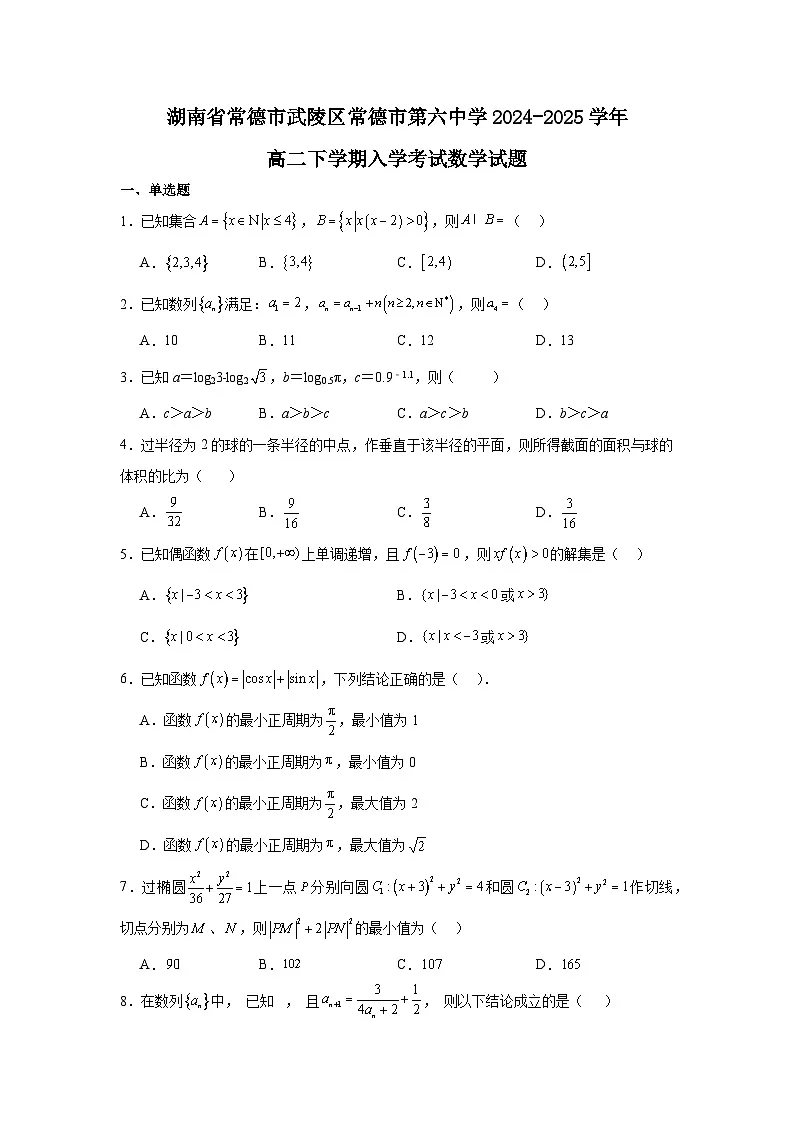 湖南省常德市第六中学2024-2025学年高二下学期开学考试 数学试题（含解析）第1页
