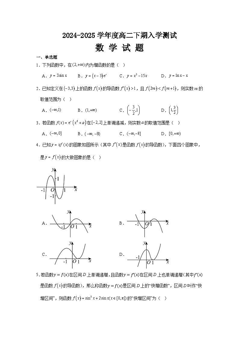 河南省新乡市原阳县第一高级中学2024-2025学年高二下学期开学考试 数学试题第1页