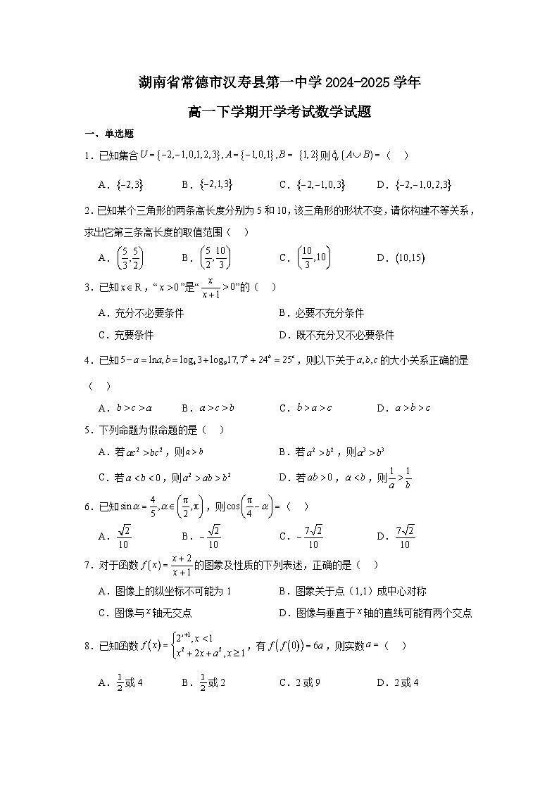 湖南省常德市汉寿县第一中学2024-2025学年高一下学期开学考试 数学试题（含解析）第1页