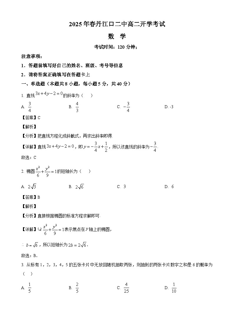 湖北省十堰市丹江口市第二中学2024-2025学年高二下学期开学考试 数学试卷题（含解析）第1页