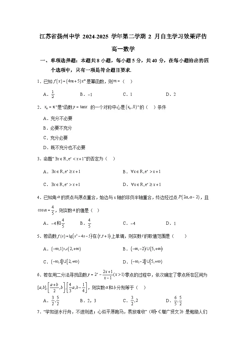 江苏省扬州中学2024-2025学年高一下学期2月月考 数学试题（含解析）第1页
