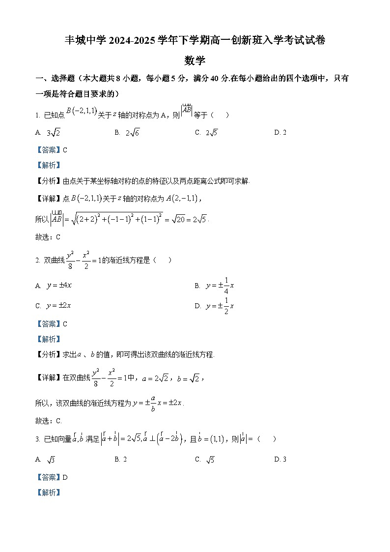 江西省丰城中学2024-2025学年高一下学期入学考试 数学试题（创新班）（含解析）第1页