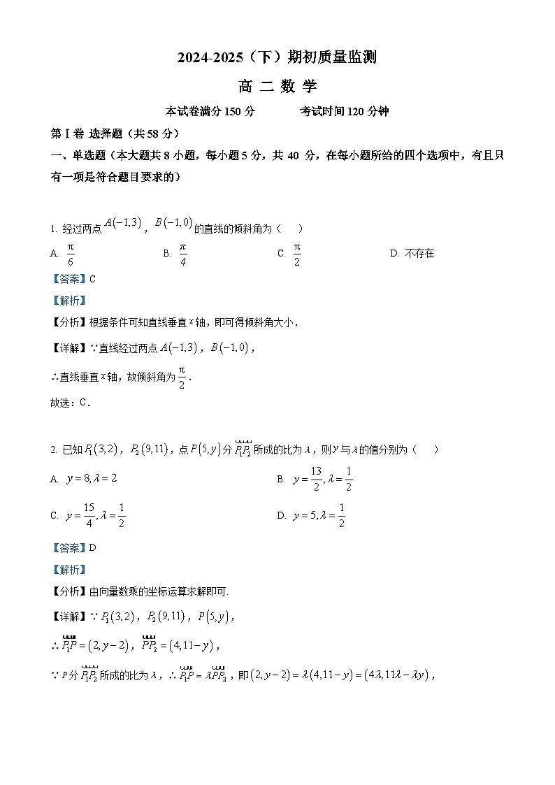 辽宁省沈文新高考研究联盟2024-2025学年高二下学期期初质量监测 数学试题（含解析）第1页