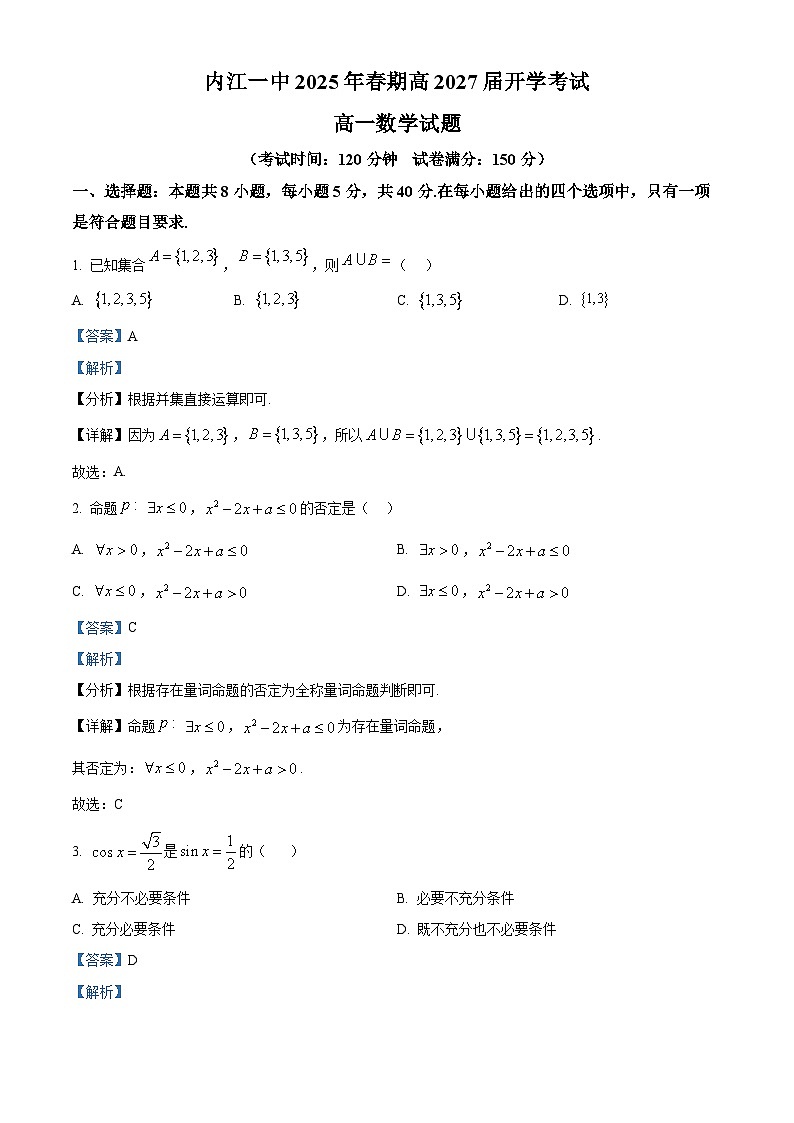 四川省内江市第一中学2024-2025学年高一下学期开学考试 数学试题（含解析）第1页