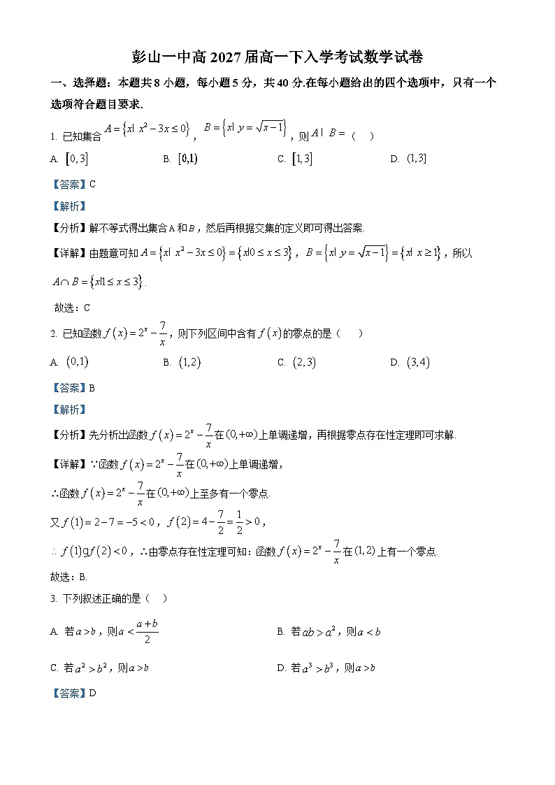 四川省眉山市彭山区第一中学2024-2025学年高一下学期开学考试 数学试题（含解析）第1页