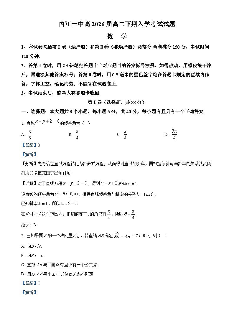四川省内江市第一中学2024-2025学年高二下学期开学考试 数学试题（含解析）第1页
