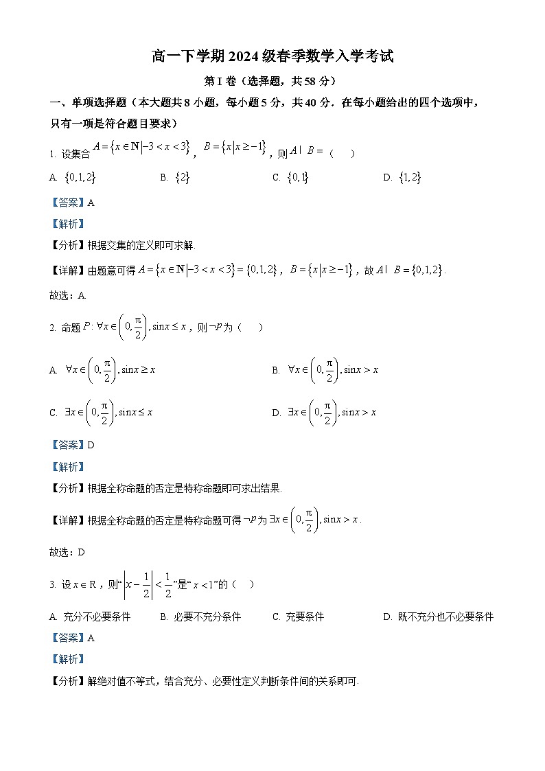 四川省资阳育才学校2024-2025学年高一下学期入学考试 数学试题（含解析）第1页