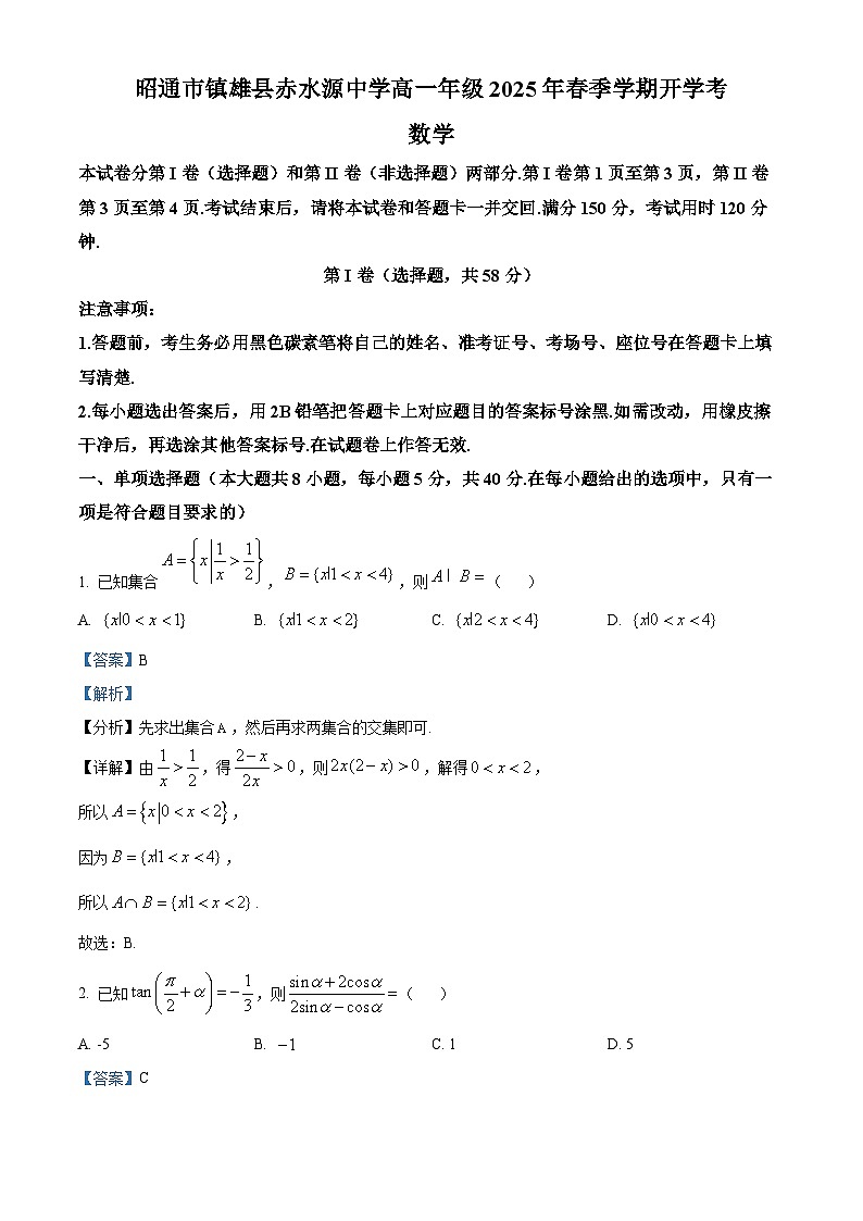 云南省昭通市镇雄县赤水源中学2024-2025学年高一下学期开学考试 数学试题（含解析）第1页