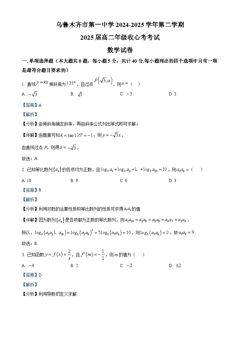 新疆维吾尔自治区乌鲁木齐市第一中学2024-2025学年高二下学期开学考试 数学试题（含解析）第1页