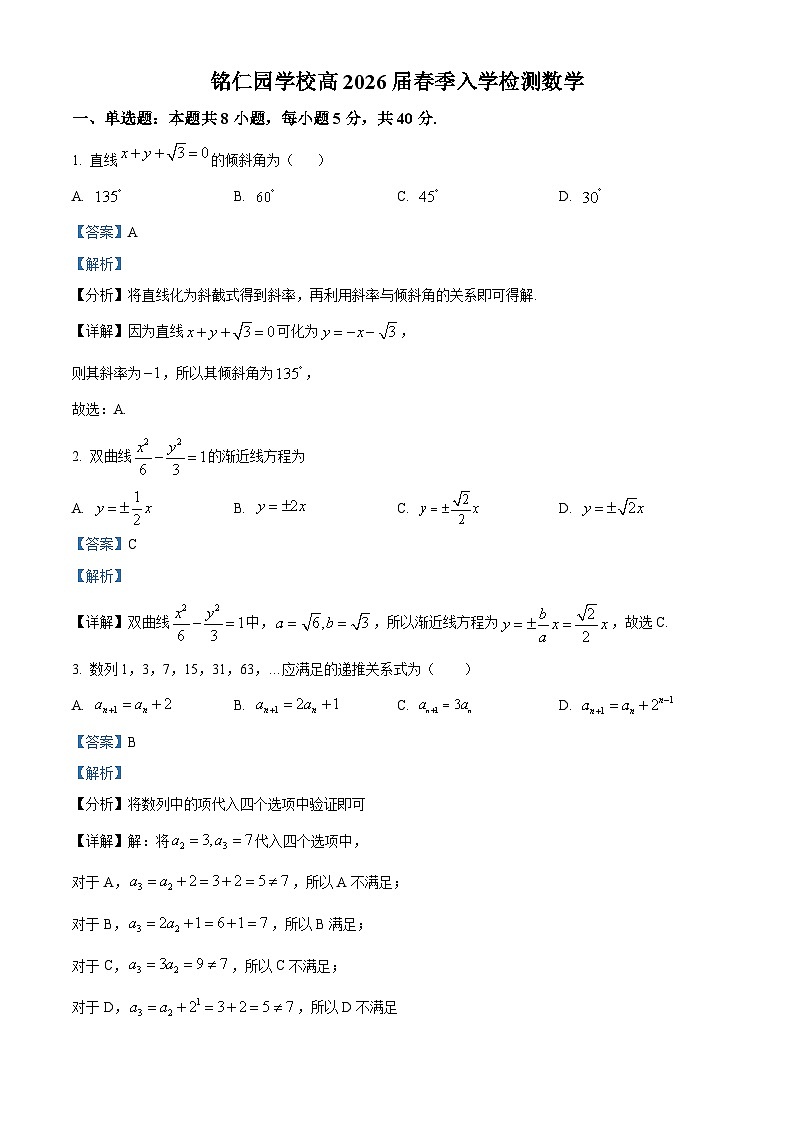 四川省达州市达川区铭仁园学校2024-2025学年高二下学期开学考试 数学试题（含解析）第1页