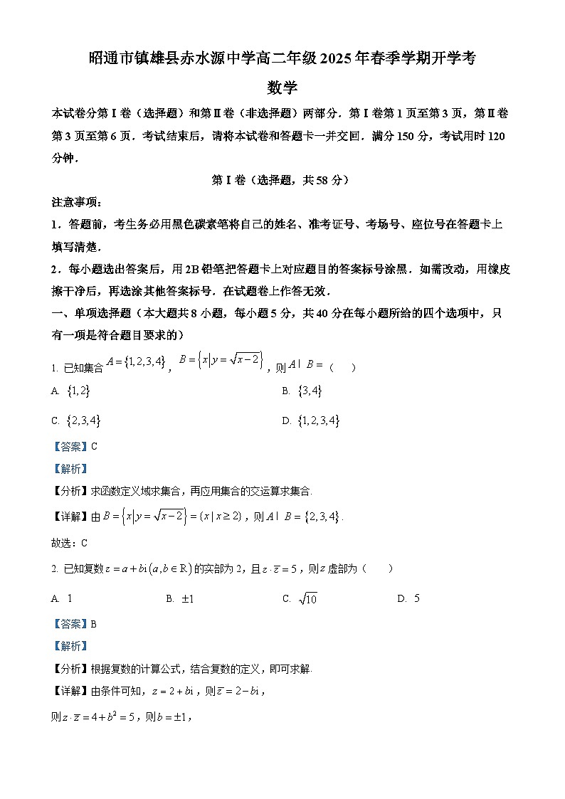 云南省昭通市镇雄县赤水源中学2024-2025学年高二下学期开学考试 数学试题（含解析）第1页
