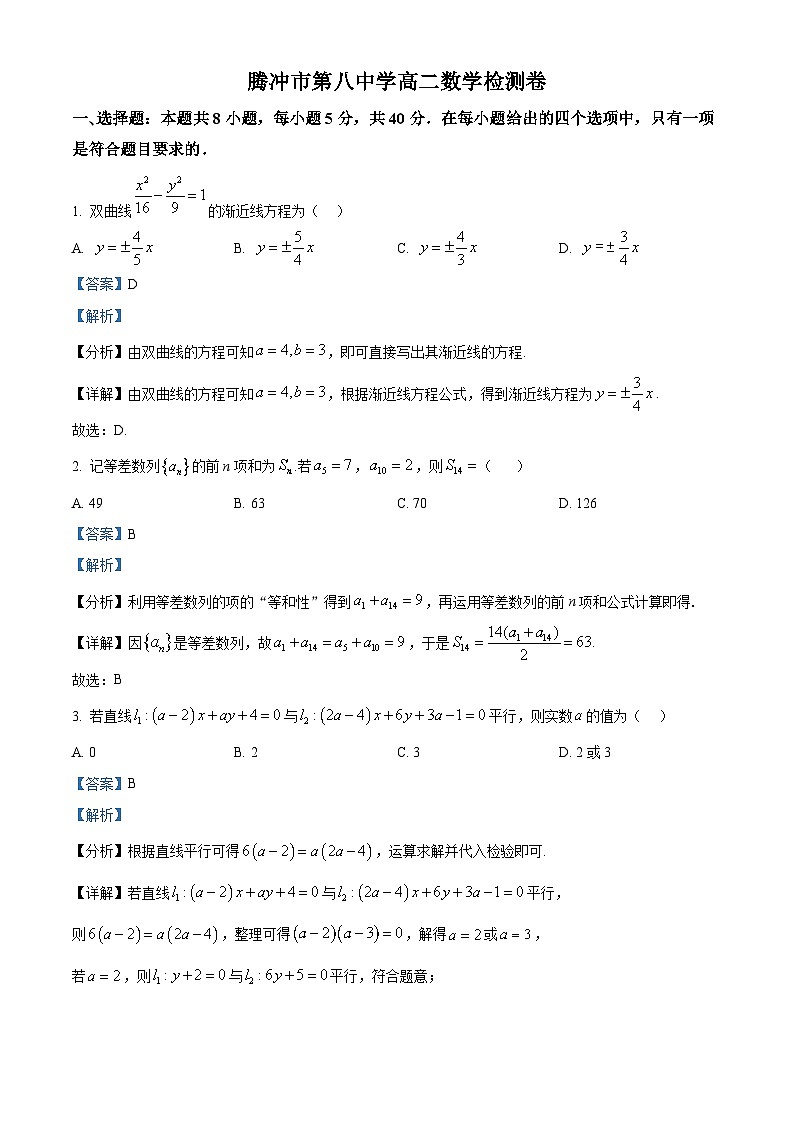 云南省腾冲市第八中学2024-2025学年高二下学期开学考试 数学试题（含解析）第1页