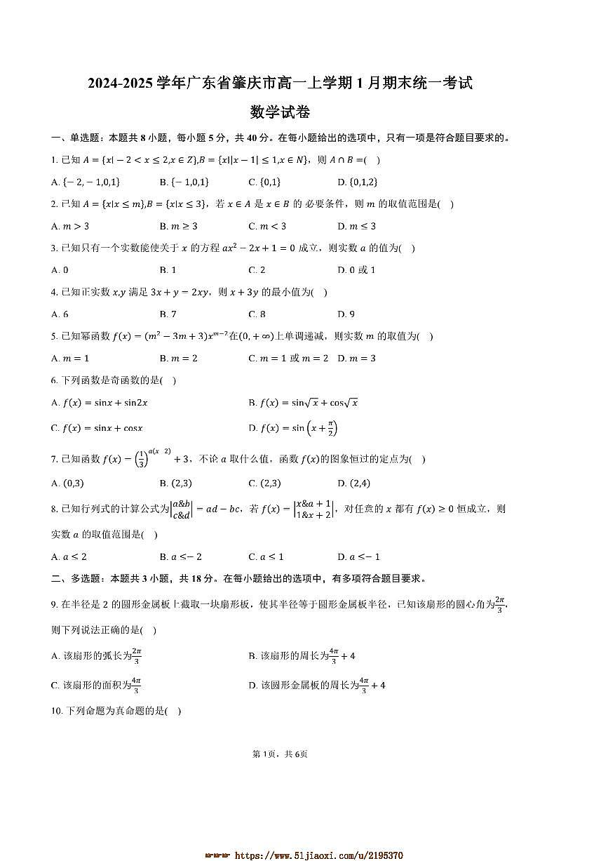 2024～2025学年广东省肇庆市高一上1月期末统一考试数学试卷(含答案)第1页