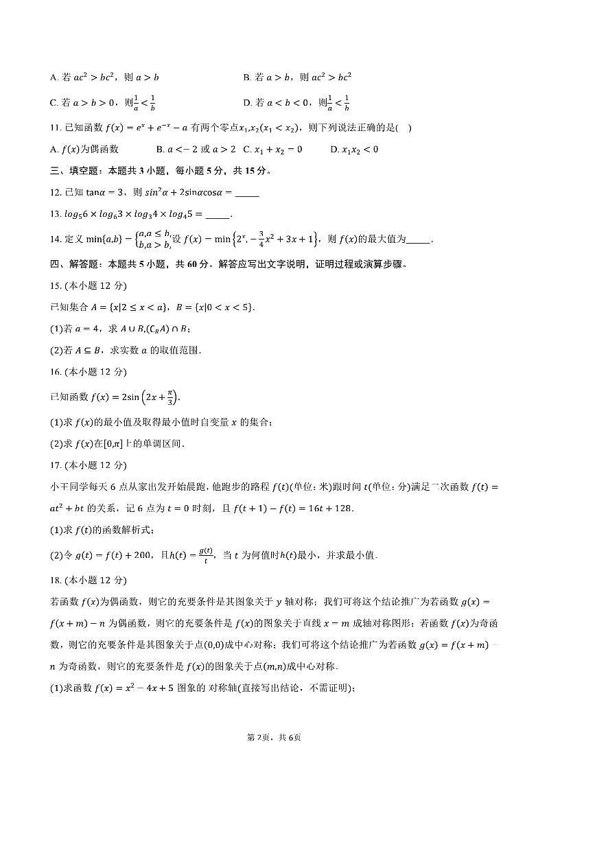 2024～2025学年广东省肇庆市高一上1月期末统一考试数学试卷(含答案)第2页
