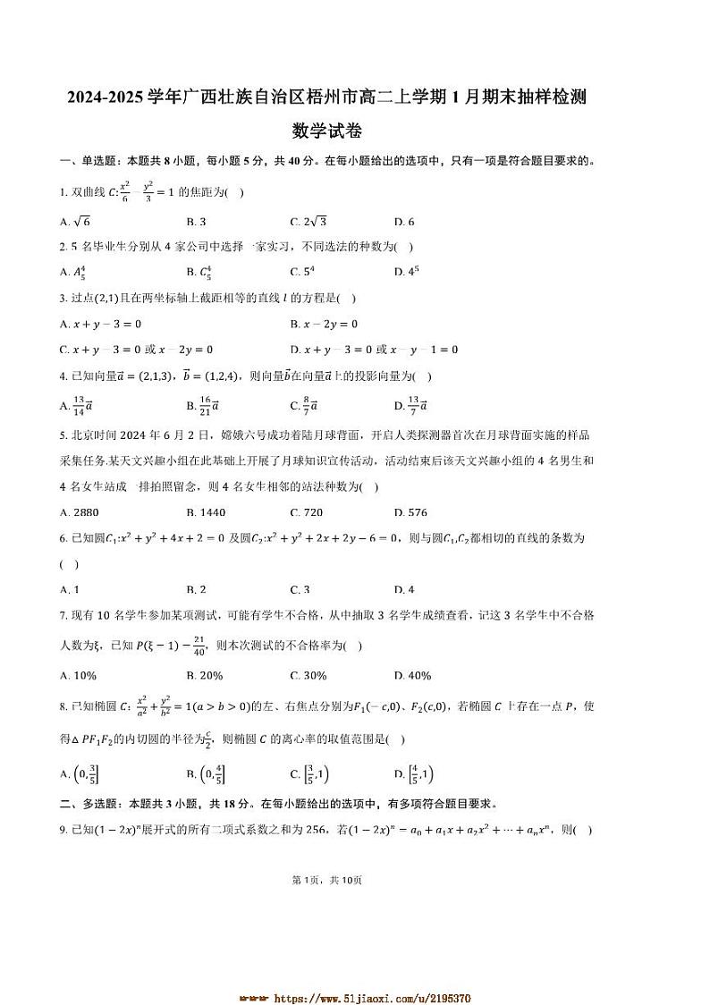 2024～2025学年广西壮族自治区梧州市高二上1月期末抽样检测数学试卷(含答案)第1页