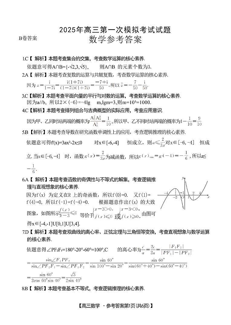 山西省晋城市2025年高三年第一次模拟考试试题（晋城一模）数学答案B第1页