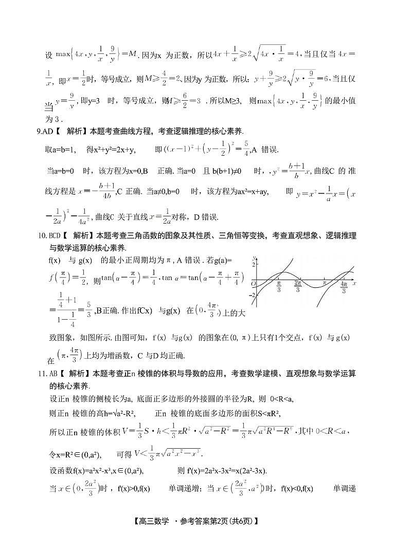 山西省晋城市2025年高三年第一次模拟考试试题（晋城一模）数学答案B第2页