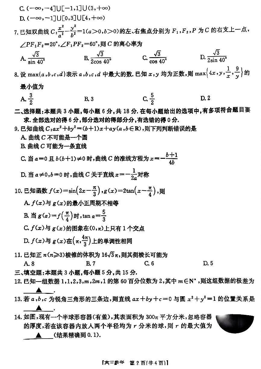 山西省晋城市2025年高三年第一次模拟考试试题（晋城一模）数学B第2页