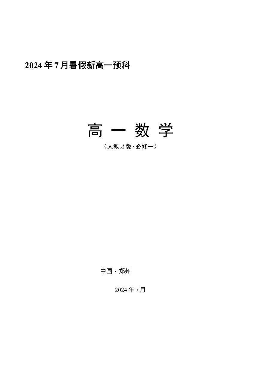 高一暑期班课数学讲义教师版试读第1页