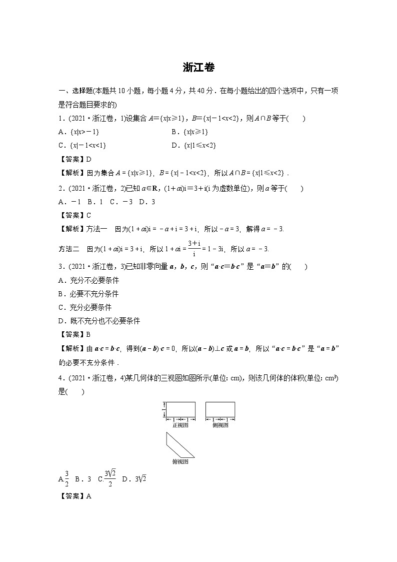 【数学】2021年高考真题——浙江卷第1页