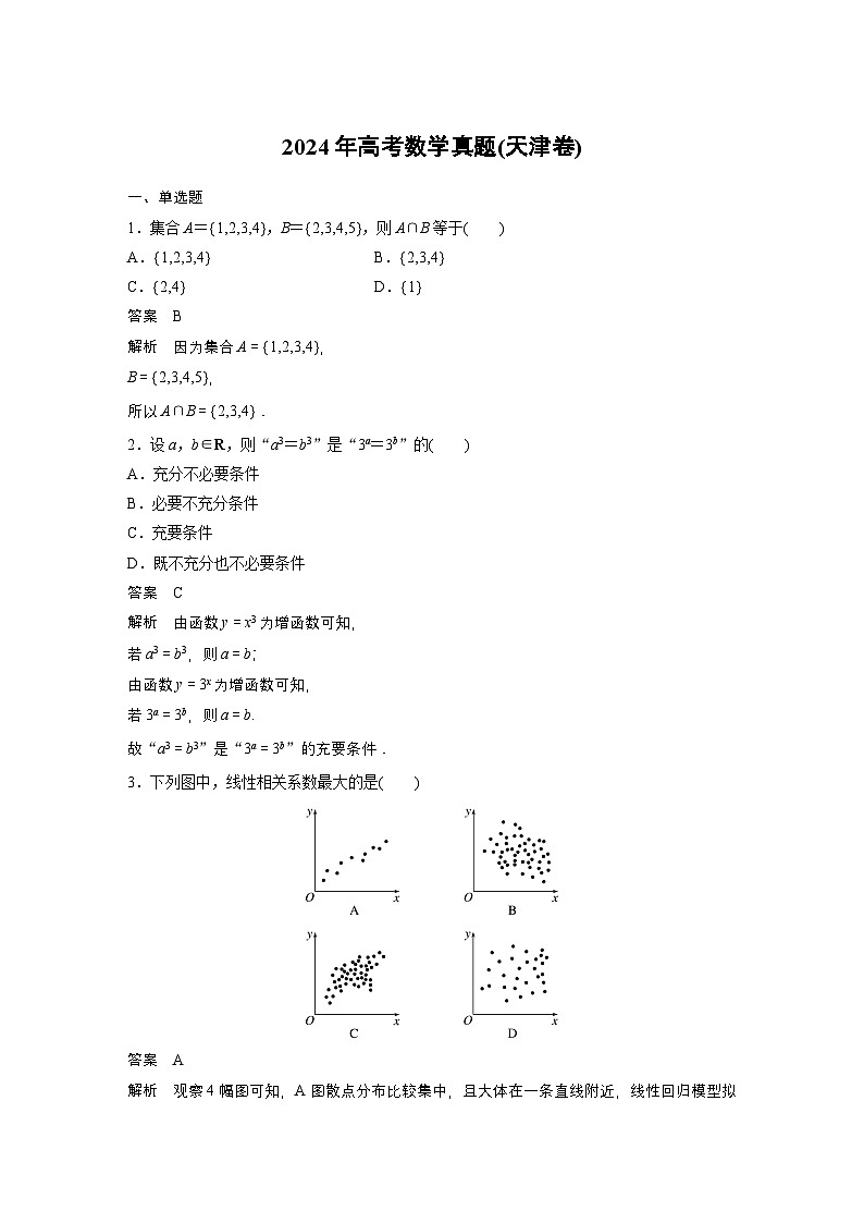 2024年高考数学真题(天津卷)第1页
