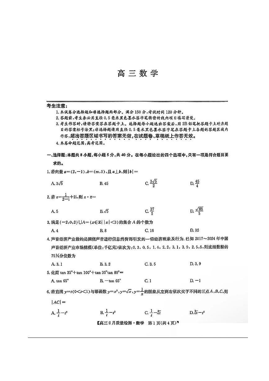 九师联盟2025届高三下学期2月教学质量检测-数学+答案第1页