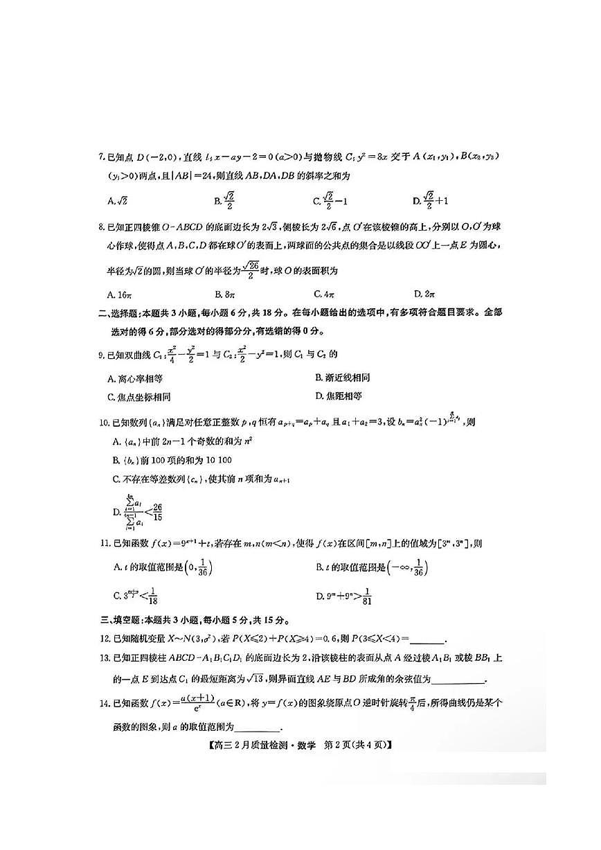 九师联盟2025届高三下学期2月教学质量检测-数学+答案第2页