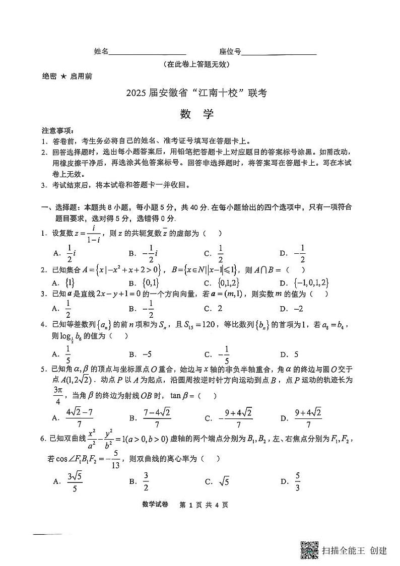 2025届安徽省”江南十校“联考数学第1页