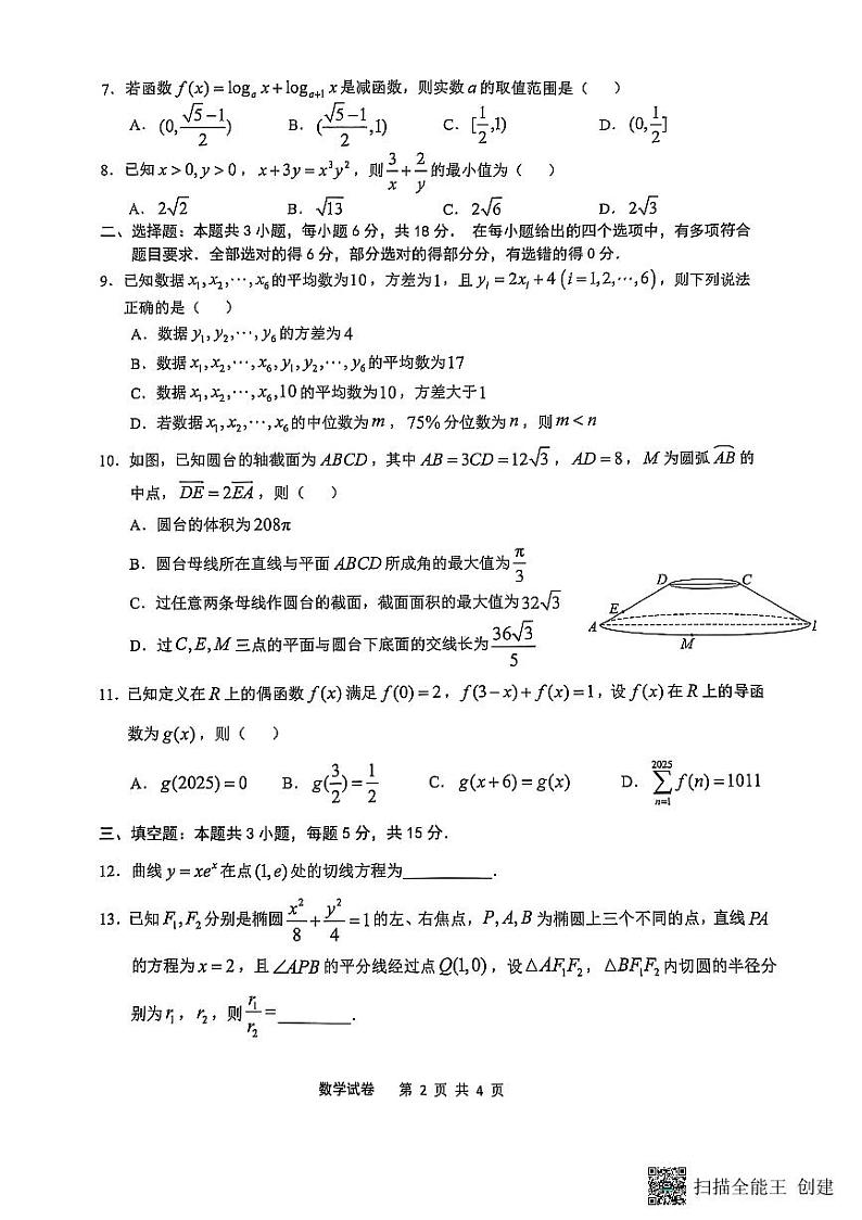 2025届安徽省”江南十校“联考数学第2页