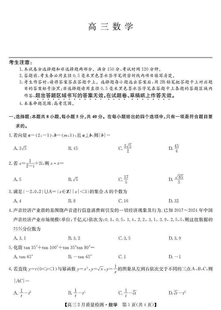 数学-2月质量检测第1页