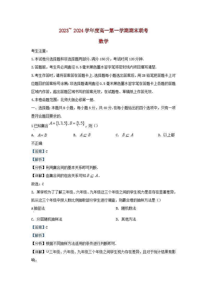 安徽省2023_2024学年高一数学上学期期末联考试题含解析第1页