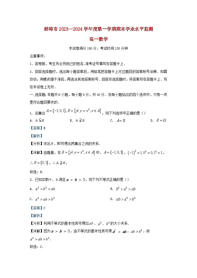 安徽省蚌埠市2023_2024学年高一数学上学期期末学业水平监测试题含解析第1页
