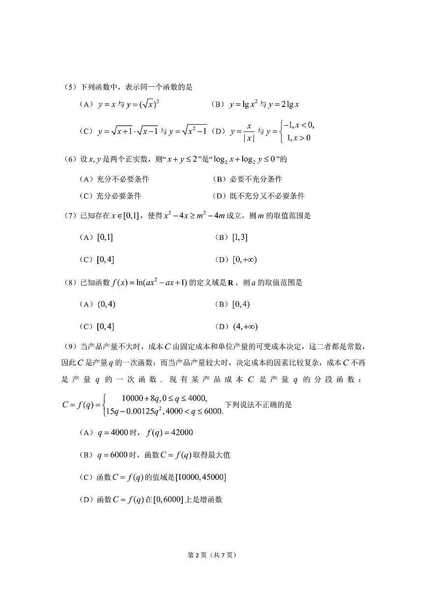 2023北京北大附中高一（上）期中真题数学（元培学院）试卷第2页