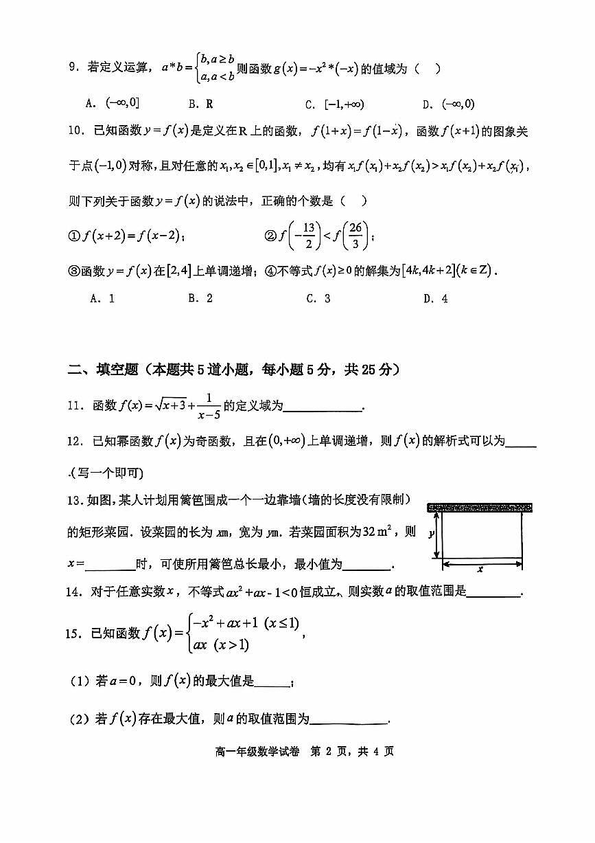 2024北京和平街一中高一（上）期中数学试卷（无答案）第2页