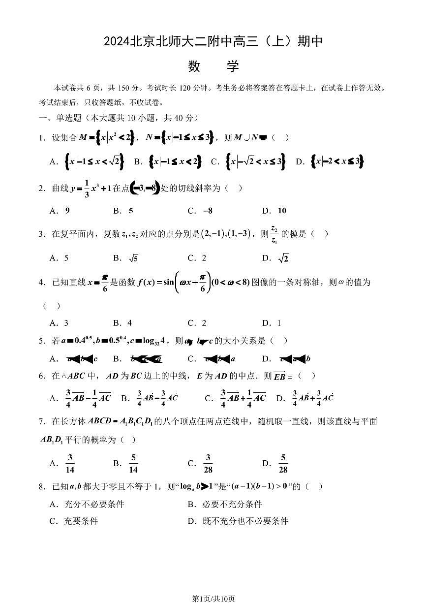 2024北京北师大二附中高三（上）期中数学试卷（有答案）第1页