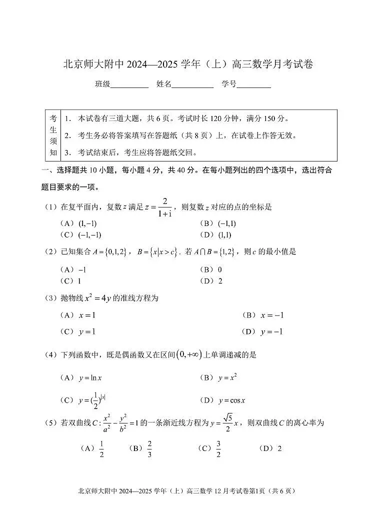 2024北京北师大附中高三上12月月考数学试卷（无答案）第1页