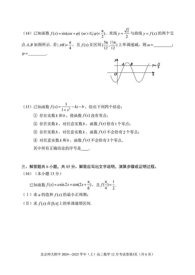 2024北京北师大附中高三上12月月考数学试卷（无答案）第3页