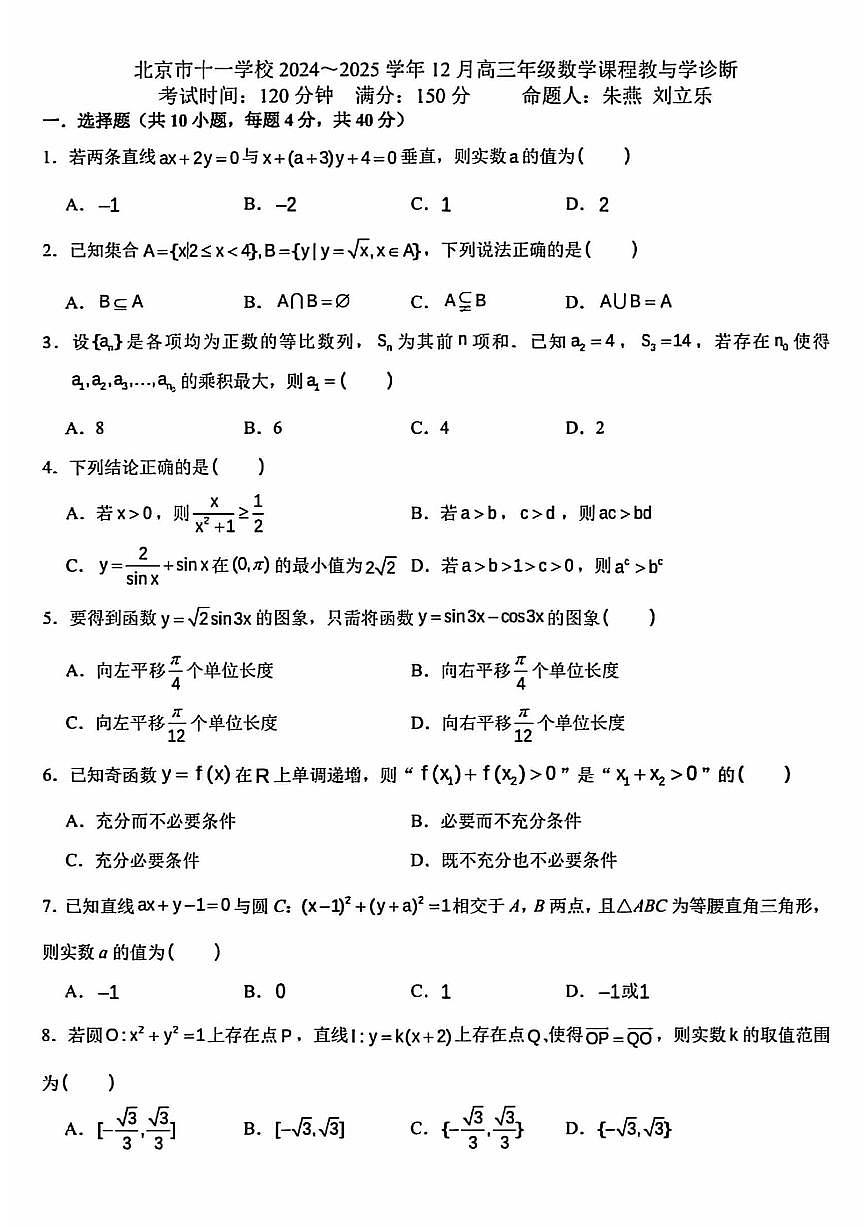 2024北京十一学校高三上12月月考数学试卷（无答案）第1页