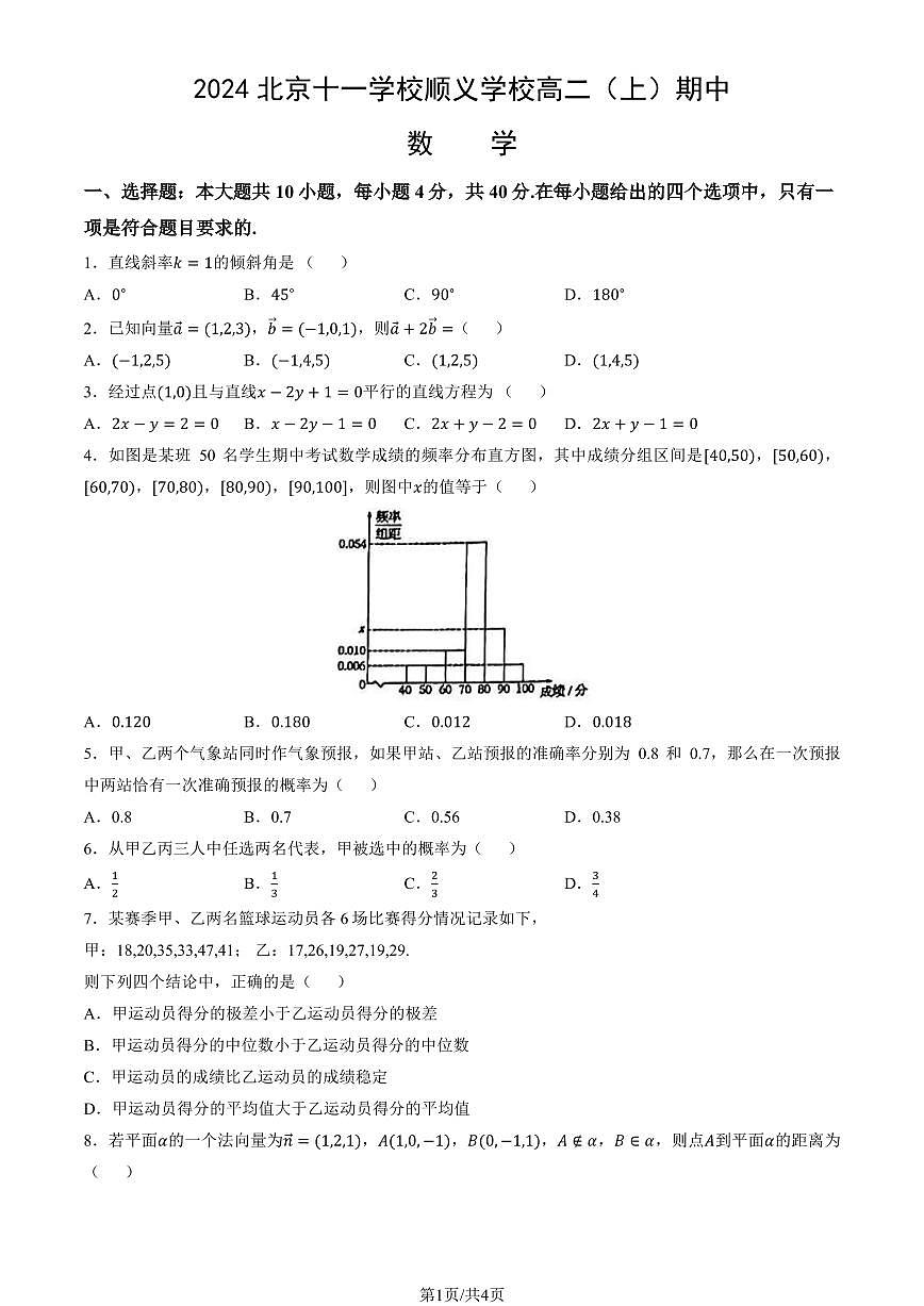 2024北京十一学校顺义学校高二（上）期中数学试卷（无答案）第1页
