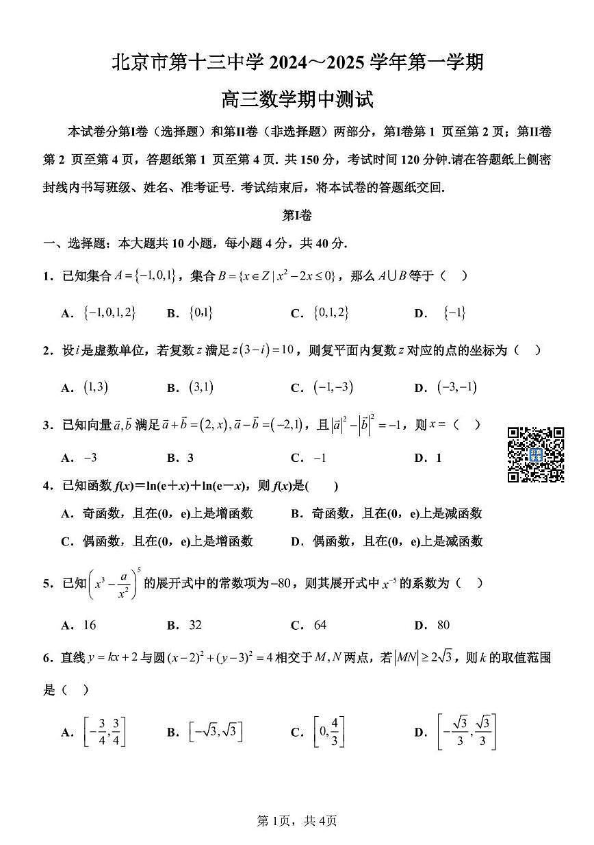 2024北京十三中高三（上）期中数学试卷（无答案）第1页