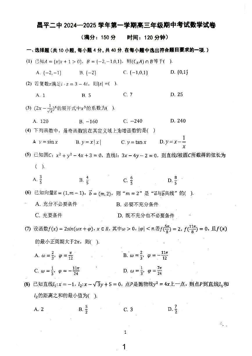2024北京昌平二中高三（上）期中数学试卷（无答案）第1页