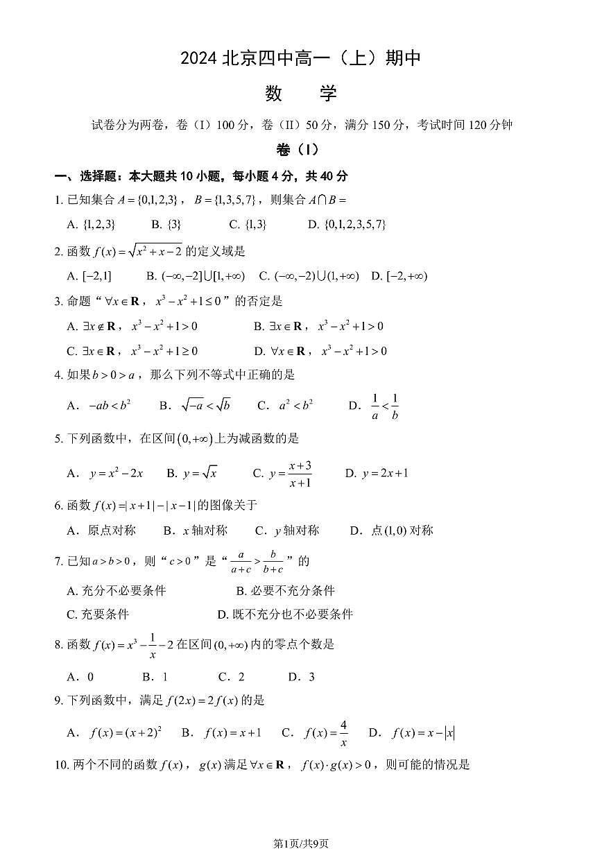 2024北京四中高一（上）期中数学试卷（有答案）第1页