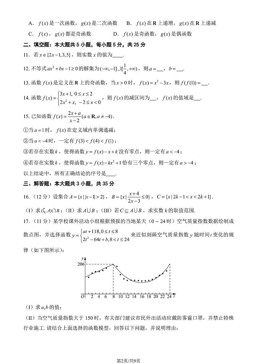 2024北京四中高一（上）期中数学试卷（有答案）第2页
