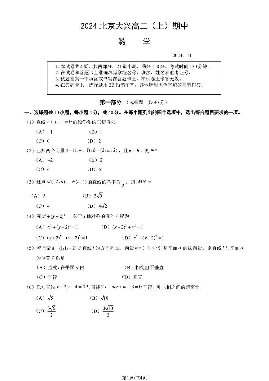 2024北京大兴高二（上）期中数学试卷（无答案）第1页