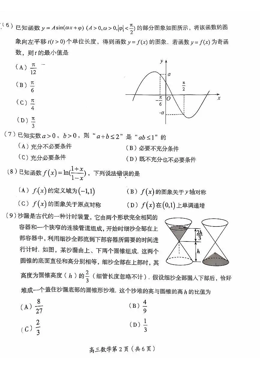 2024北京房山高三（上）期中数学 (1)试卷（无答案）第2页