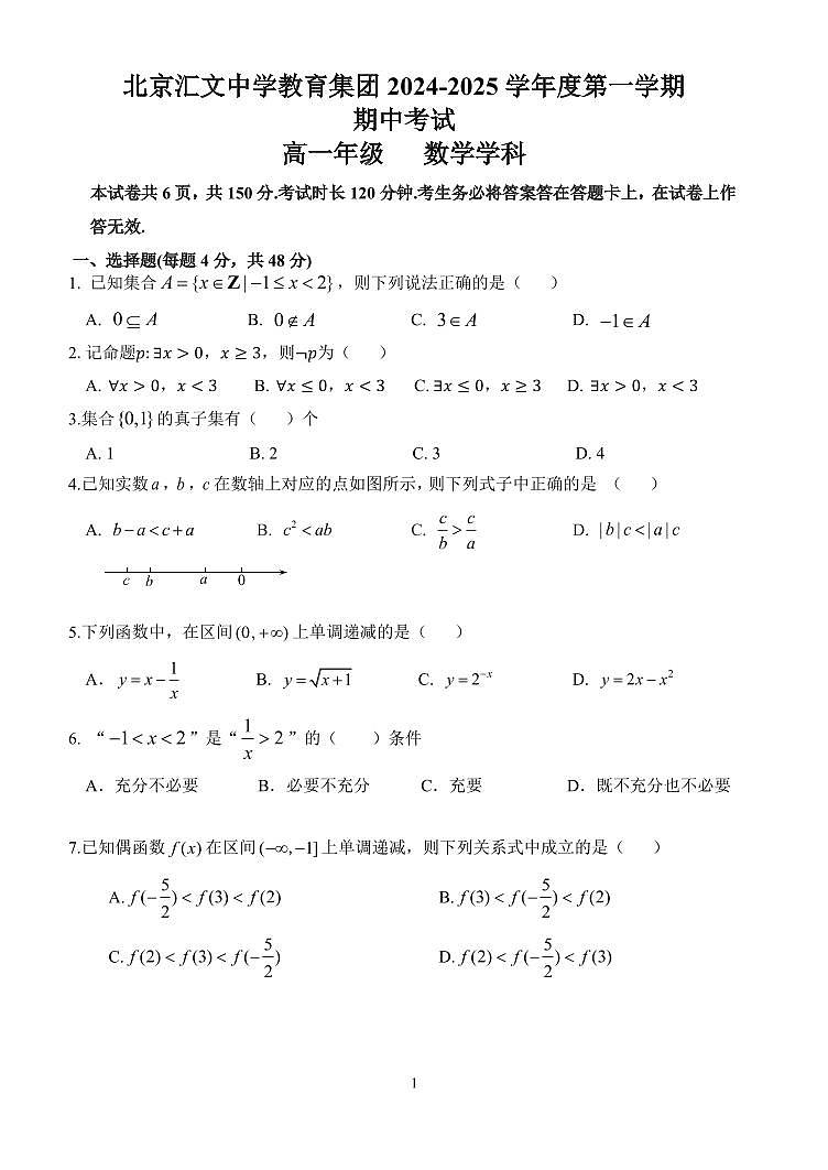 2024北京汇文中学高一（上）期中数学试卷（有答案）第1页