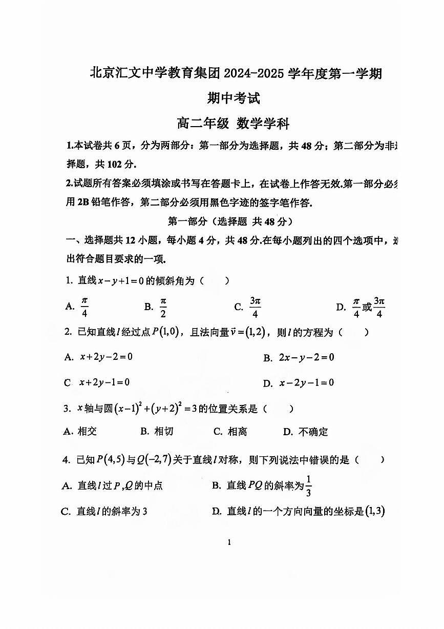 2024北京汇文中学高二（上）期中数学试卷（无答案）第1页