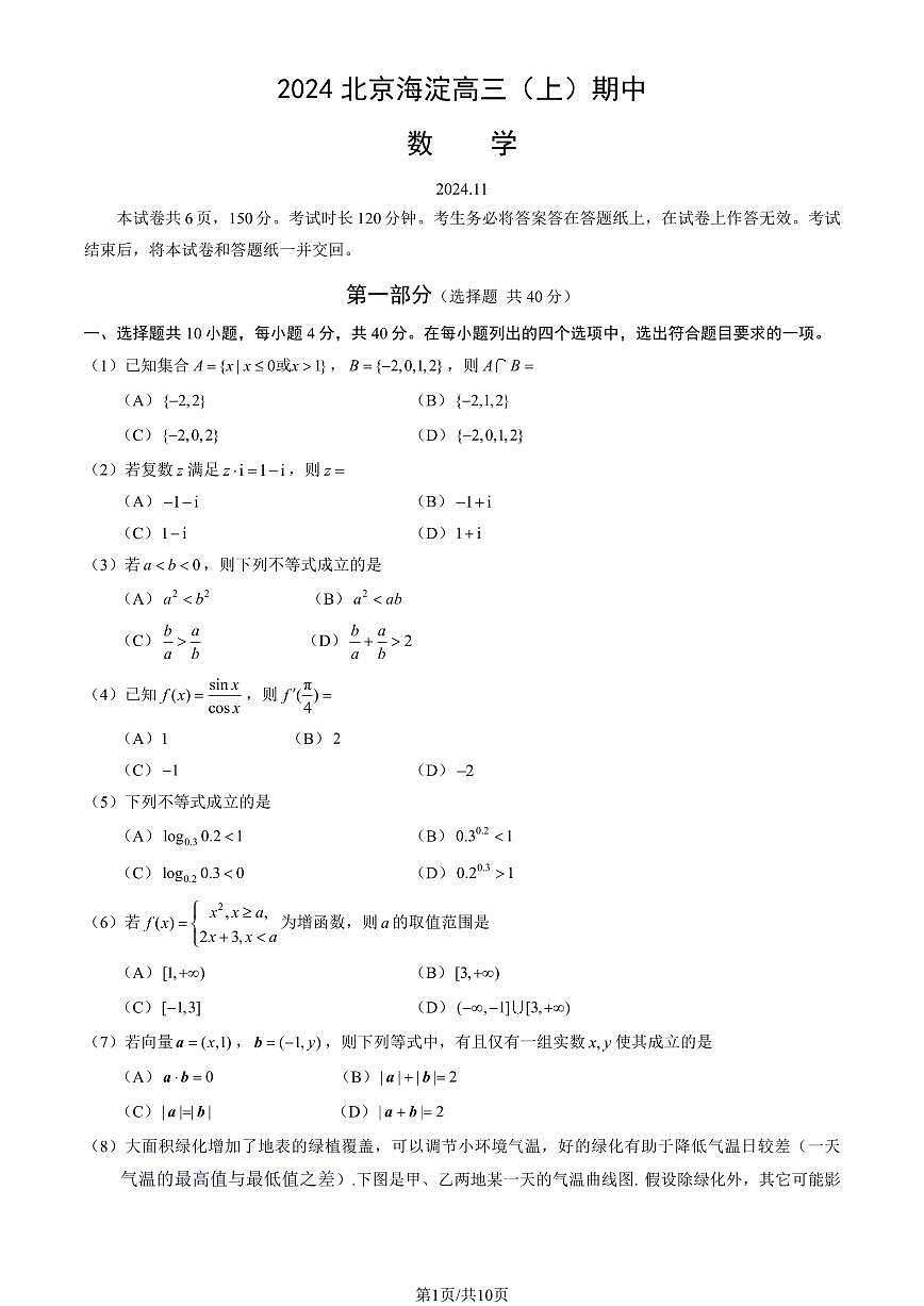 2024北京海淀高三（上）期中数学试卷（有答案）第1页