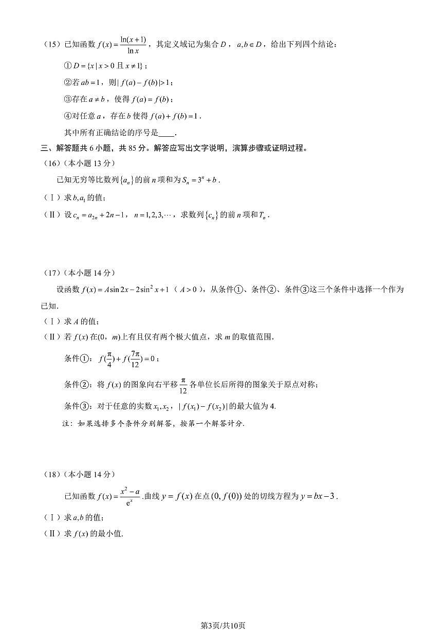 2024北京海淀高三（上）期中数学试卷（有答案）第3页